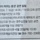 우리음악과 영상으로 만나는 영주십경 < 볕과 바람，시간이 머무는 풍경> | ‘별과 바람, 시간이 머무는 풍경’ 공연 알림