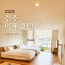 [경주 이제 호텔 후기] 임산부와 갔는데 생각보다 만족했던 숙소
