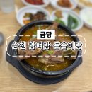 이모네 돌솥밥 | [순천 맛집] 순천 해장국 맛집 / 돌솥밥도 먹을 수 있는 조례동 맛집 &#39;왕뼈랑 돌솥이랑&#39;