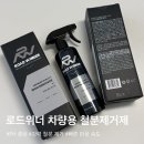 로드164셀프세차장 | ✔️ 로드위너 세차용품 철분제거제 사용후기 🚗 휠, 타이어 타르까지 깔끔