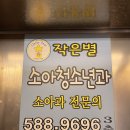 작은별소아청소년과의원 이미지