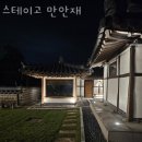 만안재 | 강화도촌캉스 스테이고 만안재 시골살이 국내여행 1박2일여행지