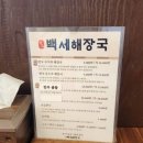 백세해장국 | 당감동 백세해장국 내돈내산 후기