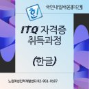 ITQ한글 자격증(야간) 이미지