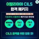 챠오 이탈리아어 회화 중급 | 이탈리아어 CILS 시험? 기초부터 완벽하게 준비하세요!