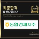 농협경제지주 면접 집단 심화 합격 전략 기출 후기 맞춤 코칭 학원