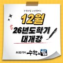 수학의단비학원 | 수학의힘 고잔캠퍼스 2026 설명회 현장 스케치 - 안산 고잔동 수학학원 수학의힘 고잔캠퍼스