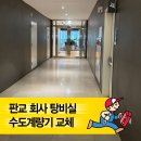 판교 회사 탕비실 물새는 수도계량기 교체 작업 현장 이야기