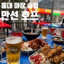 좋은날호프 - 청주시 상당구 낙영로 25 | [홍대 야장] 테라스에서 치맥 즐기기 좋은 홍대 술집 만선호프 홍대점 후기