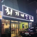 최가네양꼬치 - 구로구 구로동로 81-1 | 최가네양꼬치