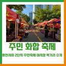 동산휴먼시아2단지경로당 | [구즉마을 소식] 대전 봉산동 휴먼시아 2단지 주민축제 야시장 먹거리 소개
