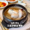지호한방삼계탕 거창점 | 김포 외식 부모님이 좋아하는 지호한방삼계탕