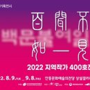 2022 안동문화예술의전당 기획전시 지역작가 400호전 백문불여일견 | 안동문화에술의전당 지역작가400호특별기획전 백문불여일견개최 안동문화예술의전당상설갤러리 공모전...