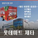 제타 | 장보기앱 롯데마트 제타 후기｜2인 가구가 퇴근 후에도 편하게 장보는 방법