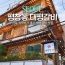 가족식사는 무조건 여기! 찐단골이 보장하는 양념갈비 맛집 대평갈비