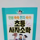 인성 쑥쑥 한자 쑥쑥 사자소학 이미지