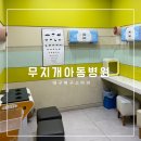 침산동 무지개아동병원 대구 북구 소아과 주차