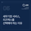 리즈세무회계 이미지