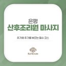 레피리움시그니쳐은평산후조리원 이미지