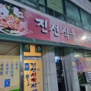 진성식육식당
