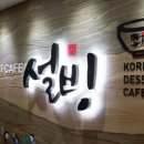 설빙은행