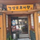 경주추어탕 - 영주시 대동로176번길 25 | 경주추어탕