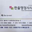 한울행정사무소 이미지
