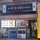 오서방산꼼장어 이미지