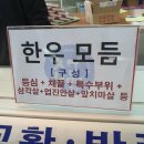 참품한우 대구점