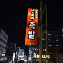 배곧참족발