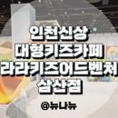 라라키즈어드벤처부평 이미지