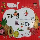 과일특공대 - 11171 | 과일특공대