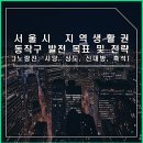 상도4동 청소년독서실 | 서울시 동작구 지역생활권 발전목표 및 전략(노량진, 사당, 상도, 신대방, 흑석)
