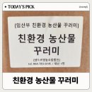 서춘천 친환경 영농조합법인 | 2025 제주 임산부 친환경 농산물 꾸러미 신청방법 및 후기