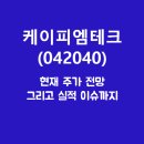 <b>케이피엠테크</b> (<b>042040</b>) 주가, 실적, 전망, 기업분석