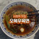 [명동 맛집] 📍오복우육면 , 서울 시청역 명동 맛집...마라우육면, 꿔바로우ㅣ 찐솔직후기 ㅣ 내돈내산