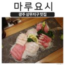 마루요시 상무점 | [마루요시] 광주 상무지구 맛집 / 참치 모듬활어회 쫄깃탱탱 분위기굿