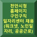 (주)마이크로컨텍솔루션 | 천안시청 홈페이지 구인구직 일자리센터 채용 (노인 일자리, 공공근로)