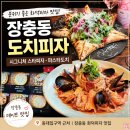 스타 | 장충동 도치피자 시그니처 스타피자 후기