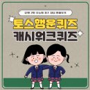 12월 2일 토스행운퀴즈 캐시워크퀴즈 등 오늘의 퀴즈 정답 알아보기