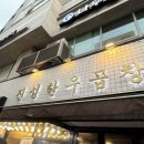 한우삼형제 | [서울/송파] 가락동 김치삼형제가 있는 소곱창구이 맛집 '진성한우곱창 가락본점'