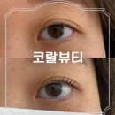 서귀포속눈썹펌 | 코랄뷰티