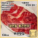 [부산 남구] 부산 대연동 맛집 소고기무한리필 통큰한우 또간집 | 부산맛집 |