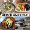 뚝방 | [전남/담양] 담양 국수거리 맛집 &#34;뚝방국수&#34; 내돈내산 솔직후기