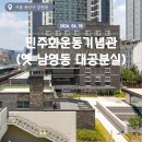 옛 남영동 대공분실(민주인권기념관) | 서울 용산구 갈원동 / 민주화운동기념관(옛 남영동 대공분실)