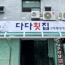 다다횟집 이미지