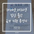 2023년 임신 출산 양육 지원금, 다자녀 혜택 정리 (2024년도 포함, 이천지역지원금포함)
