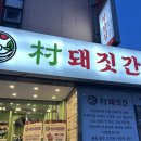 촌돼짓간 | 광주 봉선동 맛집 추천 촌돼짓간 솔직후기