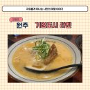 이쿠조 - 중구 달구벌대로445길 16-17 | 원주 라멘 대표 맛집 기업도시 이쿠조 다녀온 후기