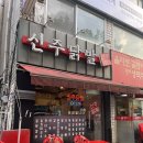 신주닭발 | 역삼 내돈내산 &lt;신주닭발&gt; 솔직후기